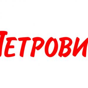 Петрович