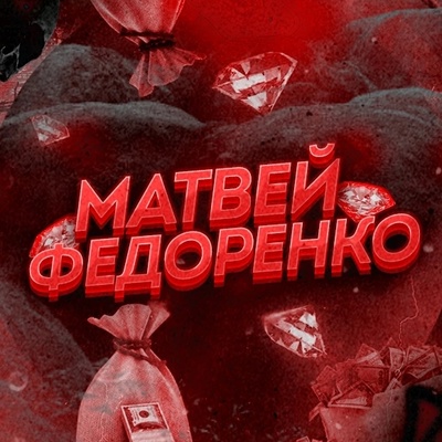 Матвей Федоренко